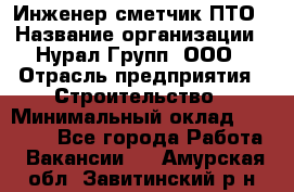 Инженер-сметчик ПТО › Название организации ­ Нурал Групп, ООО › Отрасль предприятия ­ Строительство › Минимальный оклад ­ 35 000 - Все города Работа » Вакансии   . Амурская обл.,Завитинский р-н